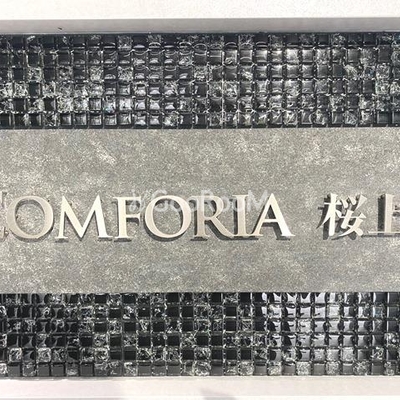 
						コンフォリア桜上水 エントランス