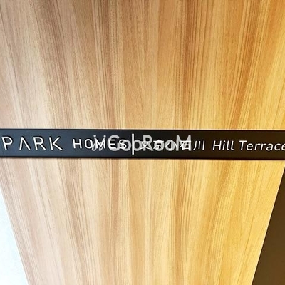 
						パークホームズ文京小石川ヒルテラス 看板