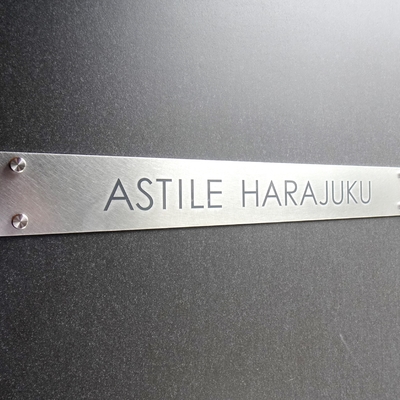 
						アスティーレ原宿 看板