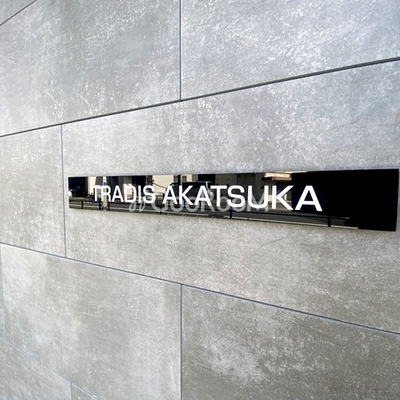 
						トラディス赤塚 外観写真2