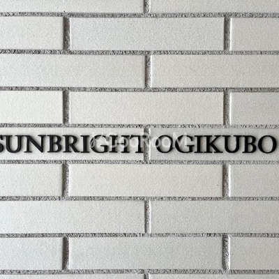 
						 サンブライト荻窪 看板