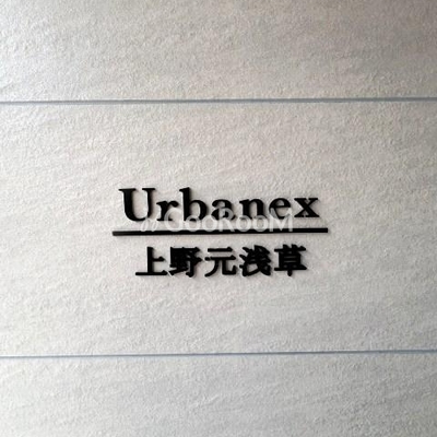 
						アーバネックス上野元浅草　エントランス