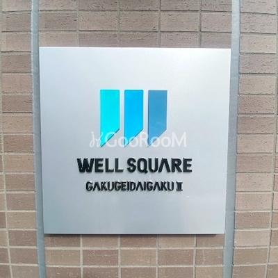 
						ウェルスクエア学芸大学2 入口