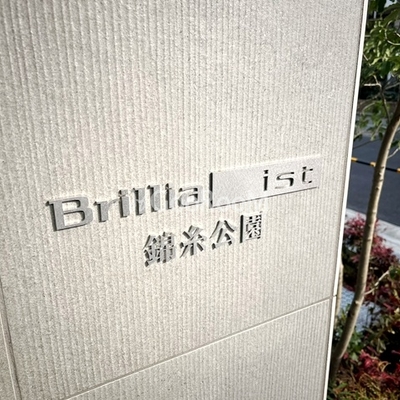 
						ブリリアイスト錦糸公園 入口