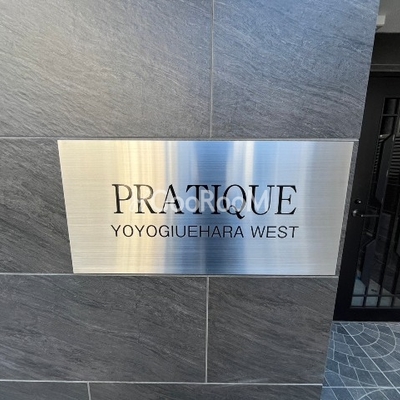 
						プラティーク代々木上原ウエスト 外観写真2