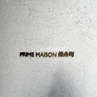 
						プライムメゾン錦糸町  看板