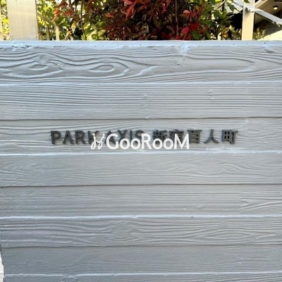 
						パークアクシス新宿百人町 外観写真5