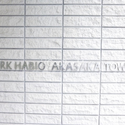 
						パークハビオ赤坂タワー エントランス