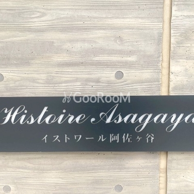 
						イストワール阿佐ヶ谷 看板