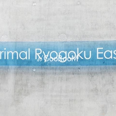 
						プライマル両国イースト 外観写真5