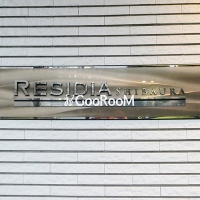 
						レジディア芝浦 外観写真3