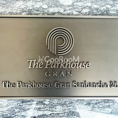 
						ザ・パークハウスグラン三番町26　看板