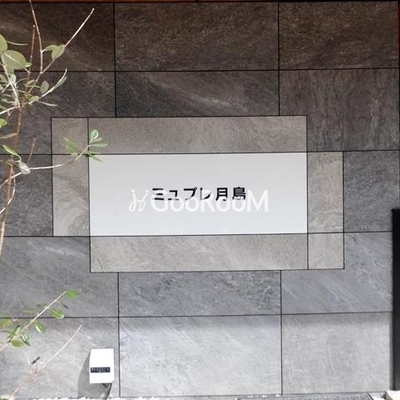 
						アーバンコア月島 物件名