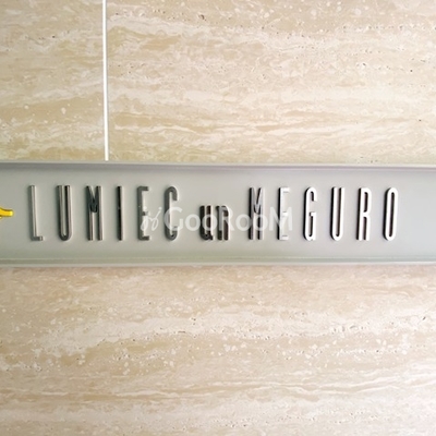 
						ルミークアン目黒 画像写真5