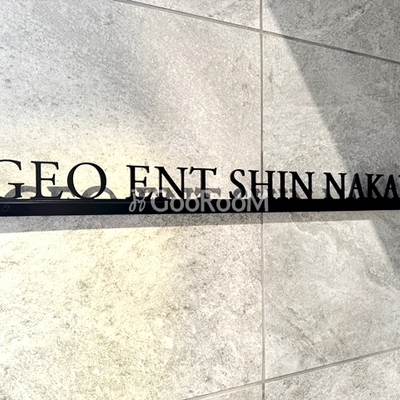 
						ジオエント新中野 物件名