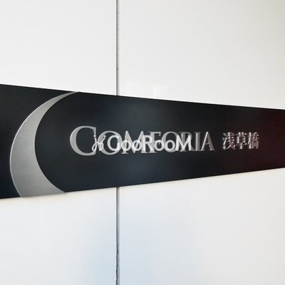 
						コンフォリア浅草橋  看板