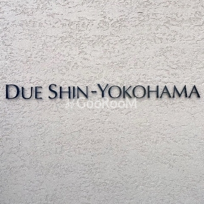 
						ドゥーエ新横浜 外観4