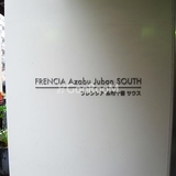 フレンシア麻布十番サウス