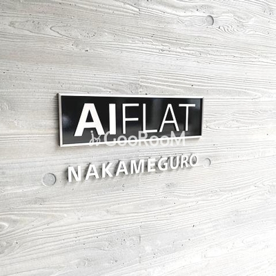 
						アイフラット中目黒　外観