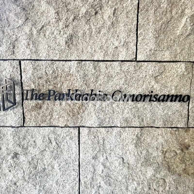 
						ザ・パークハビオ大森山王 看板