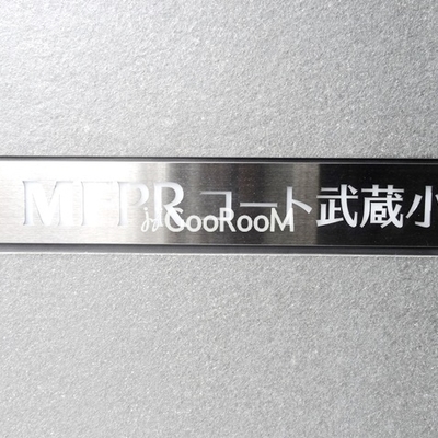 
						MFPRコート武蔵小山 外観写真6