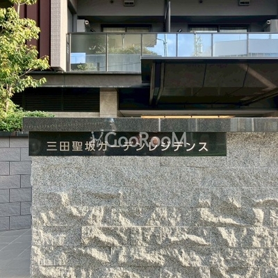 
						三田聖坂ガーデンレジデンス 外観写真6