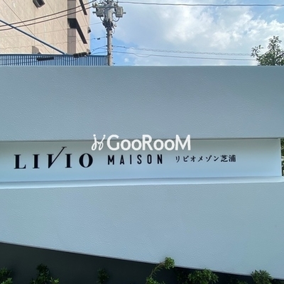 
						リビオメゾン芝浦看板