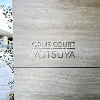 
						オルムコート四谷 外観写真4