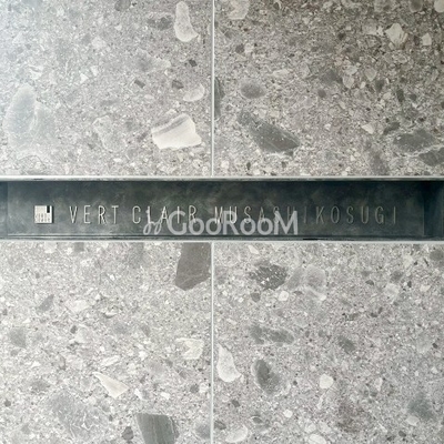 
						ヴェール・クレール武蔵小杉　看板