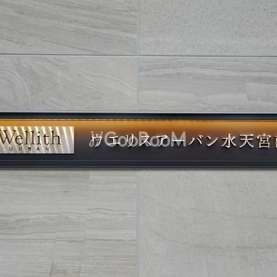 
						ウエリスアーバン水天宮前 看板