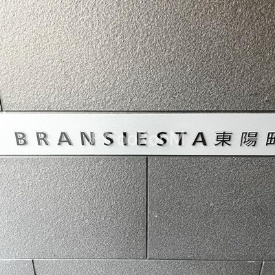
						ブランシエスタ東陽町  看板