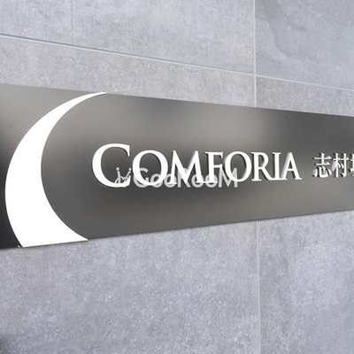 
						コンフォリア志村坂上 看板