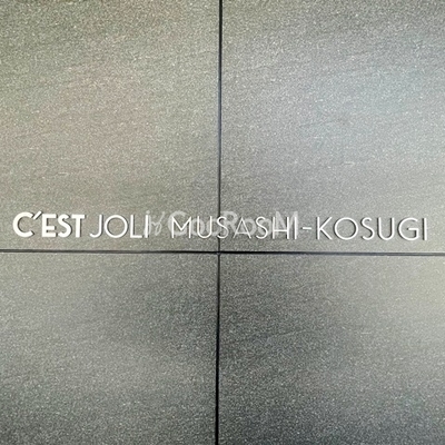 
						セジョリ武蔵小杉 看板