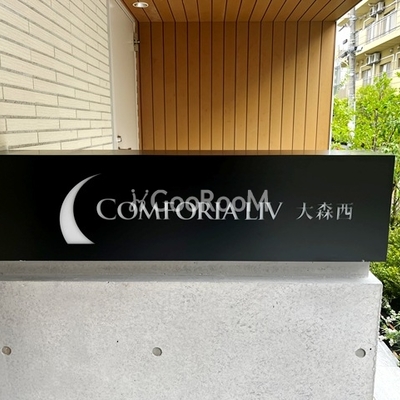 
						コンフォリア・リヴ大森西 看板
