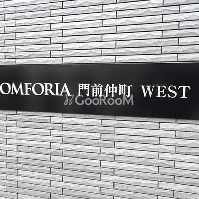 
						ＢＰＲレジデンス門前仲町  看板