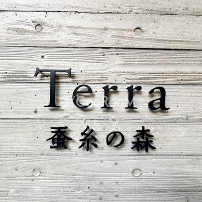 
						Terra蚕糸の森 看板