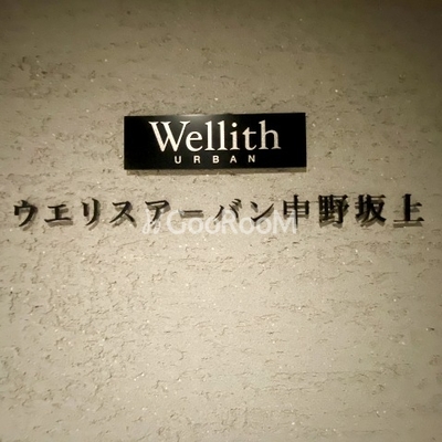 
						ウエリスアーバン中野坂上の館銘板