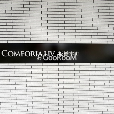 
						コンフォリア・リヴ板橋本町の館銘板