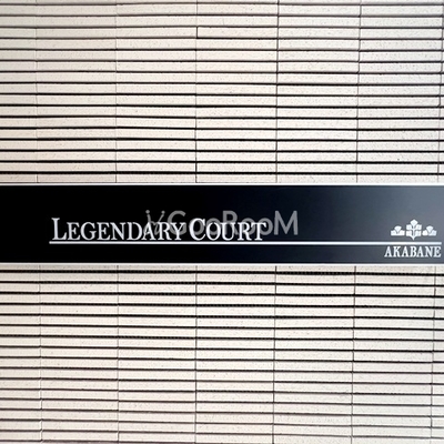 
						レジェンダリーコート赤羽の看板