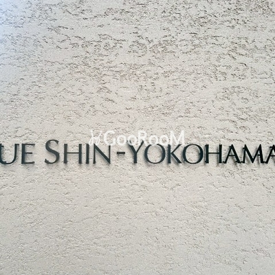 
						ドゥーエ新横浜の看板