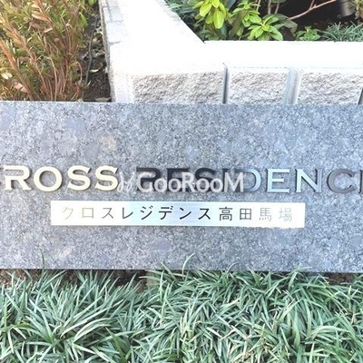 
						クロスレジデンス高田馬場の看板