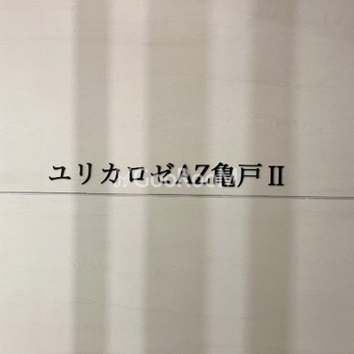 
						ユリカロゼAZ亀戸2　物件写真9