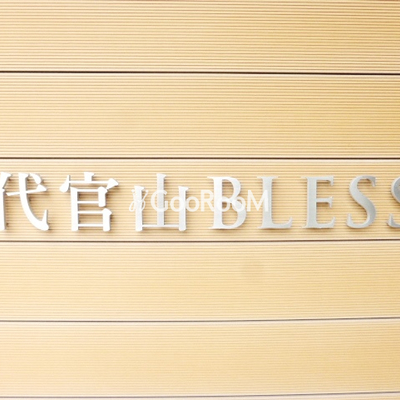 
						代官山ブレス 看板
