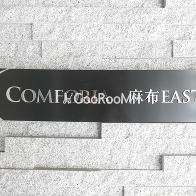 
						コンフォリア麻布ＥＡＳＴ 看板