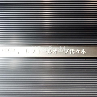 
						レフィールオーブ代々木 看板