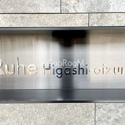 
						ルーウェ東大泉 入口