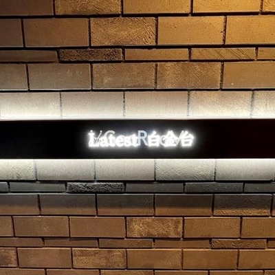 
						ラテスト白金台 看板