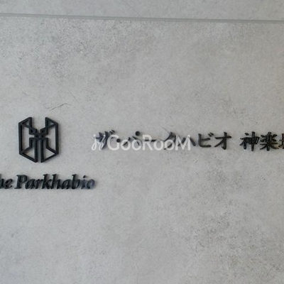 
						ザ・パークハビオ神楽坂 看板